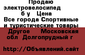 Продаю электровелосипед Ecobike Hummer б/у › Цена ­ 30 000 - Все города Спортивные и туристические товары » Другое   . Московская обл.,Долгопрудный г.